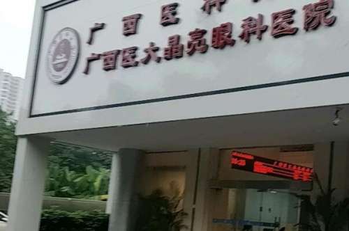 广西医大晶亮眼科医院近视眼手术怎么样？是专业的三级眼科专科，专属治疗方案能快速恢复视力健康！