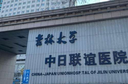 吉林大学中日联谊医院近视眼手术怎么样？设立有准分子激光治疗中心，王淑荣医生近视技术掌握熟练！