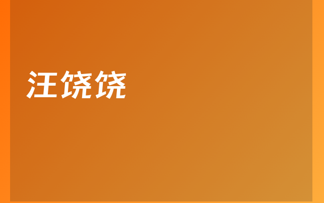 汪饶饶