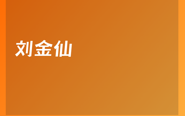 刘金仙