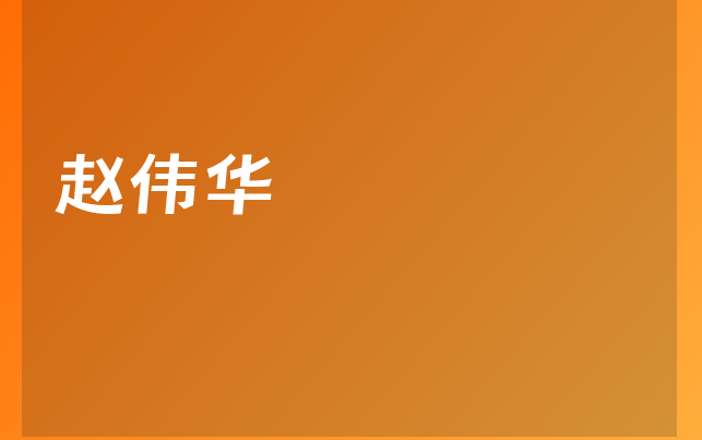 赵伟华