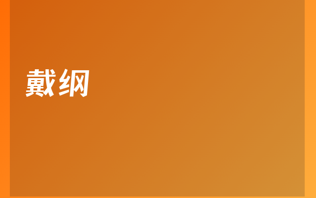 戴纲