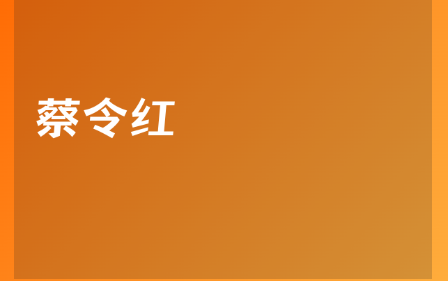 蔡令红
