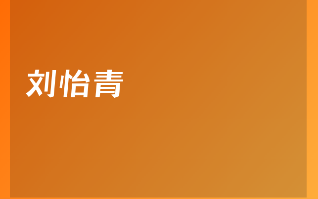 刘怡青