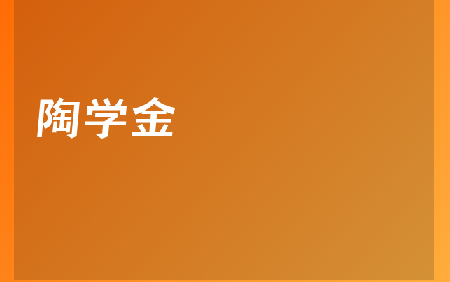 陶学金