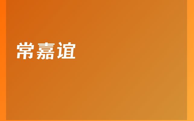 常嘉谊