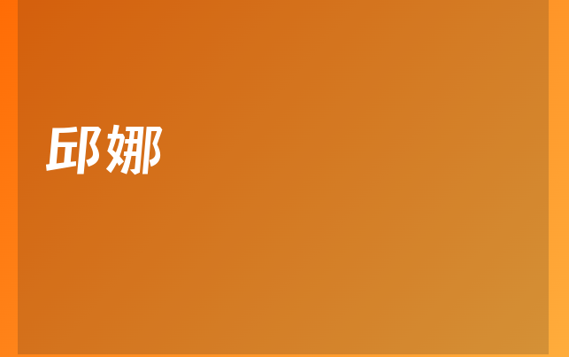邱娜