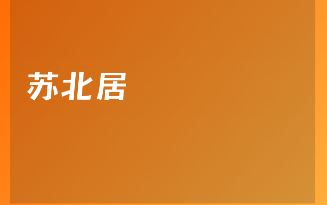 苏北居