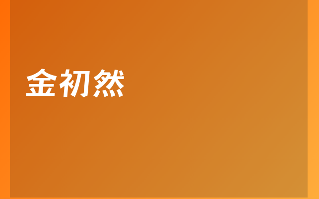 金初然