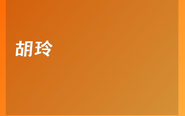 胡玲