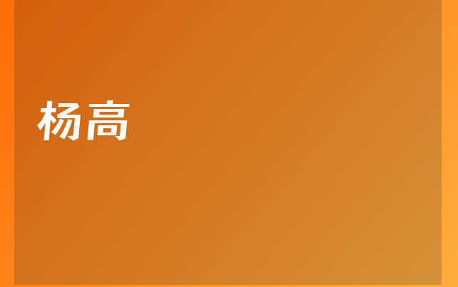 杨高