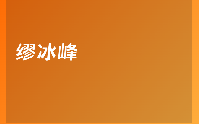 缪冰峰