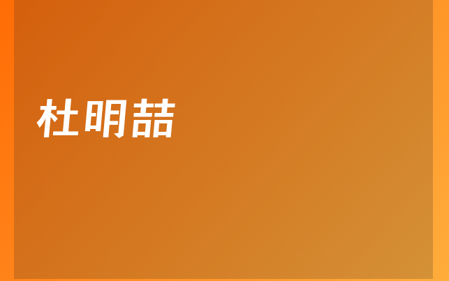 杜明喆