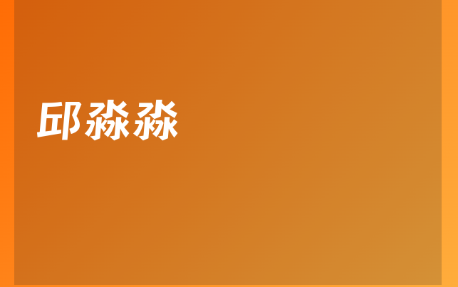 邱淼淼