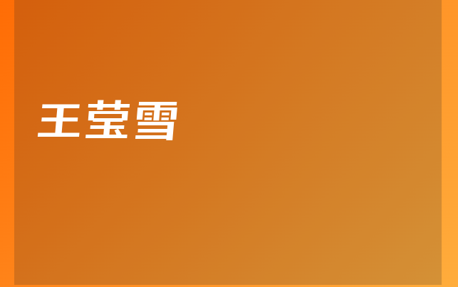 王莹雪