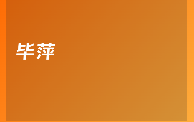 毕萍