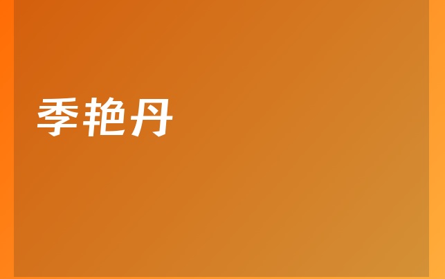 季艳丹