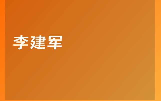 李建军