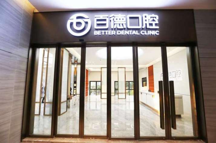 东莞技术好的牙齿矫正医院前十位让你意想不到，东莞东城百德口腔门诊部牙齿矫正实至名归位列第一