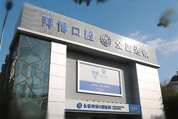 长春泰康拜博口腔医院