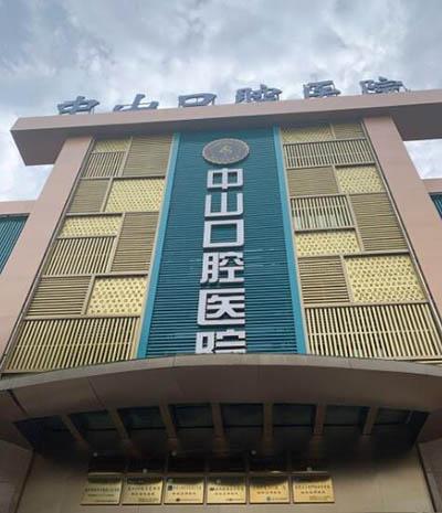 中山大学附属第三医院口腔科