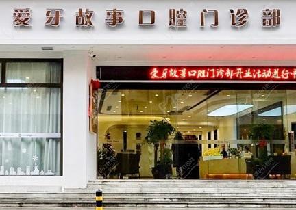 温州比较推荐的口腔医院排行榜精心挑选，温州鹿城爱牙故事口腔门诊部口腔均获网友怒赞入围前五