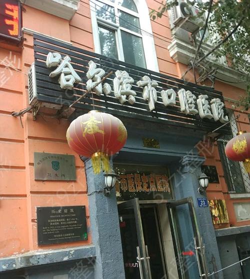 哈尔滨市口腔医院