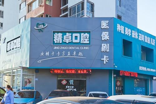 保定有名的牙齿矫正医院排行前十精心挑选，保定精卓口腔诊所牙齿矫正技术上深有造诣领衔前五