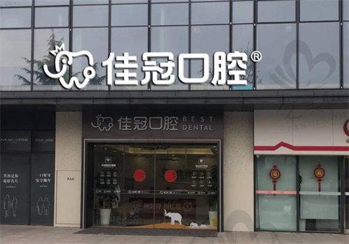 合肥佳冠口腔门诊部