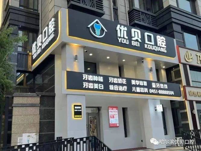 哈尔滨优贝口腔门诊