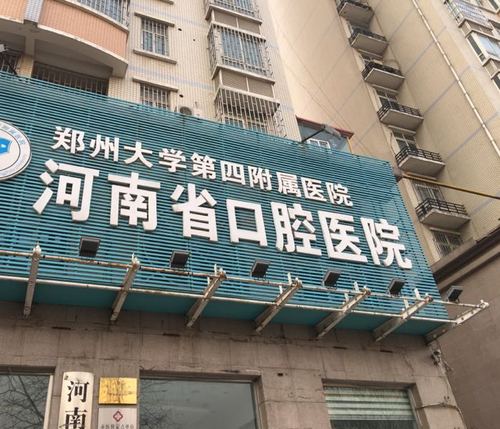 郑州大学第一附属医院口腔科