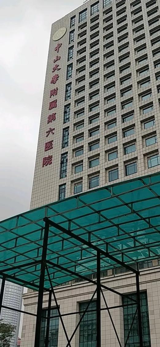 中山大学附属第六医院口腔科