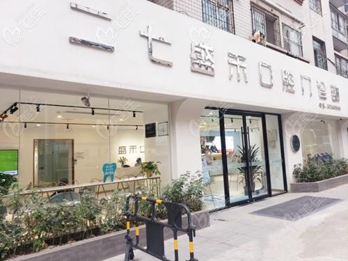 郑州盛禾口腔门诊部