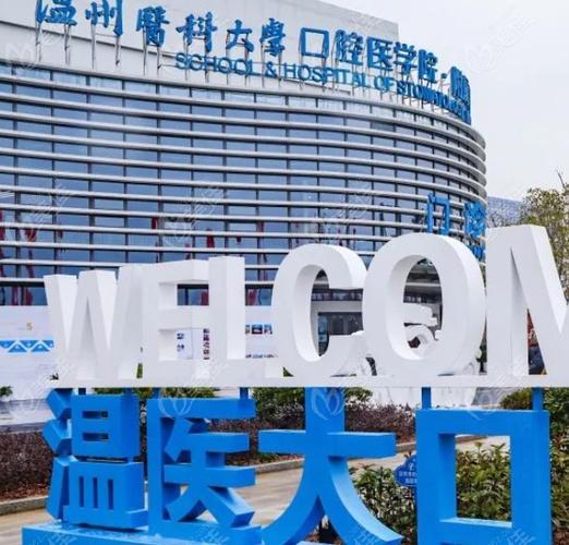 温州医科大学附属第一医院口腔科