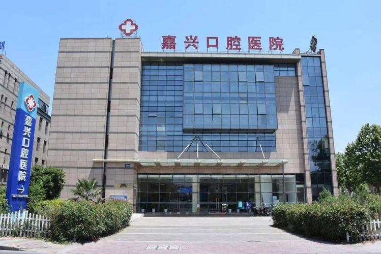 嘉兴正规的全口种植牙医院top10大汇总，嘉兴市第一医院口腔科全口种植牙技术满分价格便宜领衔前十