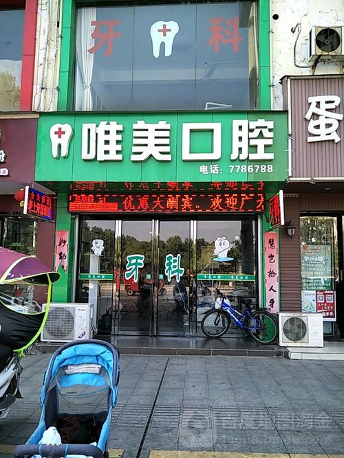 郑州金水区唯美口腔门诊部