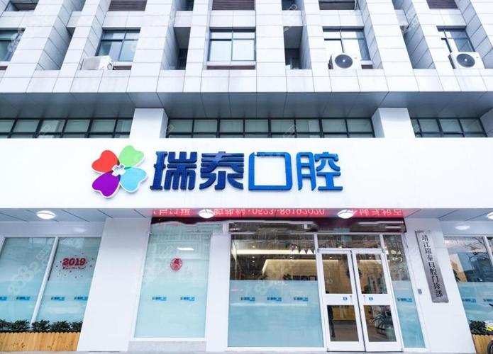 广州瑞泰口腔
