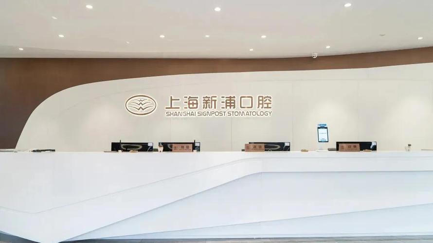 上海新浦口腔门诊部