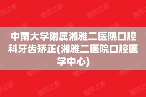 长沙3D全瓷牙种植医院推荐特色分享，中南大学附属湘雅二医院口腔科3D全瓷牙种植人气高上榜前三
