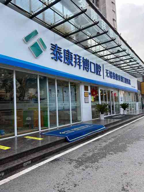 深圳泰康拜博口腔门诊部