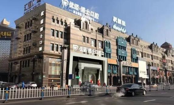 哈尔滨道外区医博卫仕口腔门诊部