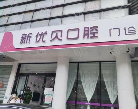 天津牙齿美容医院前十名详细介绍，天津优贝口腔门诊部牙齿美容实力效果、价格价目一览无遗！成为榜首